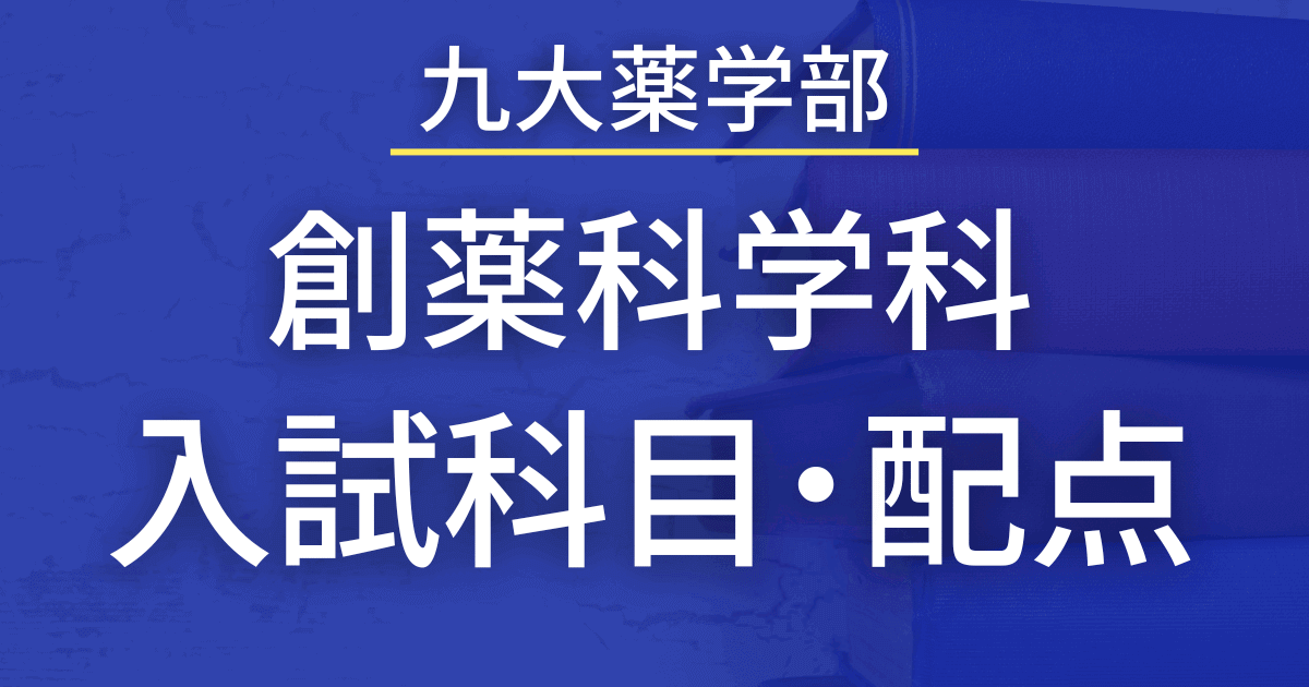 【2023年最新版】九州大学薬学部・創薬科学科の入試科目や配点まとめ