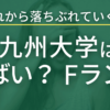 九州大学はやばい（Fラン）というのは真実なのか？真偽を検証