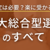 九州大学『総合型選抜』の入試情報を詳しく解説してみた【最新版】