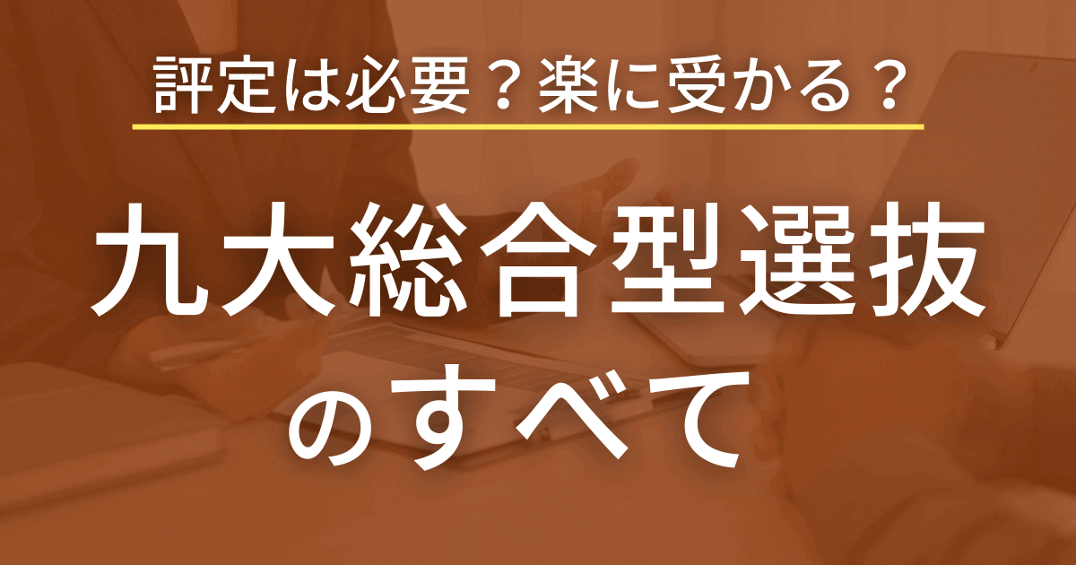 九州大学『総合型選抜』の入試情報を詳しく解説してみた【最新版】