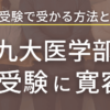 九州大学医学部は再受験に寛容なのか？再受験で合格する方法も解説