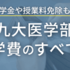 九州大学医学部の学費まとめ！６年間でかかる金額もこっそり発表