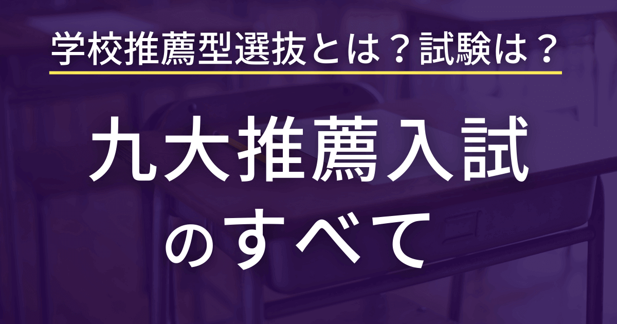 九州大学の推薦入試をこの１記事ですべて解説【最新版】